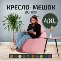 Кресло мешок груша City, размер 4XL, розовый, бескаркасный пуфик для дома, дачи и офиса