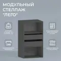 Модуль для гардеробной Лего Стеллаж модульный Л2.10 1 полка, 2 ящика 105,3х80х49 см Серый