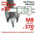 Анод М8 (30 мм) 370 мм (д.33) магниевый для водонагревателя ГазЧасть 330-0102