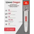 Шина пильная Oregon 140SXEA041 AdvanceCut (носовой подшипник на 3 заклепках), длина 14 (35см), паз 1,3мм, шаг 3/8, хвостовик А041, для цепи 52/53 зв.