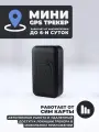 Мини GSM/GPS Трекер с приложением на телефон GTM01