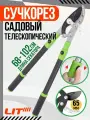 Сучкорез кусторез садовый ручной рычажный с телескопическими ручками