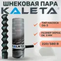 Шнековая пара Kaleta D6-3 SUPER Польша оригинал для штукатурной станции