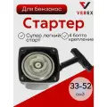 Ручной стартер для бензокос 33 куба, 43, 52 куба Легкий старт / Стартер для китайской бензокосы 33-52 см3 VEBEX