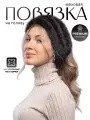 Повязка Норка