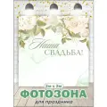 Фотозона свадебная баннер на свадьбу 200 см х 200 см без люверсов (вар 4)