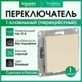 Переключатель одноклавишный Systeme Electric Atlas Design перекрестный, бежевый ATN000271