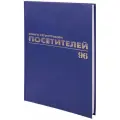 Журнал регистрации посетителей, 96 л, бумвинил, блок офсет, фольга, А4 (200х290 мм), BRAUBERG, 130151