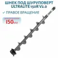 Шнек пластиковый под шуруповерт ULTRALITE 150R V2.0 правое вращение, серый (SU-150R-V2.0) Тонар