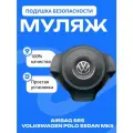 Муляж подушки безопасности для Volkswagen Polo (Mk5) Sedan Rus, ABS пластик, черный