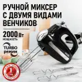 Миксер CHEF PRO, CF-MX1307A, ручной, 2000 Вт, 5 скоростей, для взбивания и замешивания, чёрный