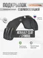 Подкрылок с шумкой Renault Clio 1998-2014 передний левый