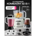 Кухонный комбайн 12 в 1, объем 3 литра, мощность 1000 Вт, зефирный