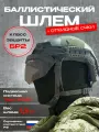 Баллистический противоударный шлем бр2 с защитным экраном/Шлем тактический/флип очки визор на шлем