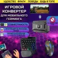 Клавиатура мышь для телефона игровой контроллер Bluetooth адаптер Android Pubg WoT Blitz Standoff 2 M1 Pro