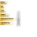 (20 шт.) Светодиодная лампочка Feron G9 230V 7W(560lm) 6400K 6K 50x16 матов. LB-431 25757 Холодный белый. Цоколь G9
