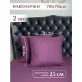 Наволочки 70х70 см, 2 шт, 100% хлопок, Страйп Сатин, Сливовый