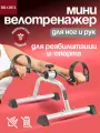 Мини велотренажер для дома, домашний велосипед для рук и ног, портативный кардио тренажёр