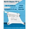 Настольный держатель (лоток, зажим для ноутбука) NB North Bayou FP-2 для ноутбука 10-17 дюймов, белый