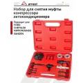 Съемник муфты компрессора кондиционера, набор для снятия муфты автокондиционера для FORD S6 NIPPONDENSO 6P148