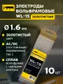 Электроды вольфрамовые кедр WL-15 диаметр 1,6 (Золотой) для аргонодуговой сварки (10шт.) 7340002