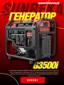 Бензиновый генератор Sunreka G3500i, инверторный, 3500 Вт, 9 ч, 2 розетки 220 В, 12 В