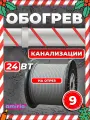 Саморегулирующийся греющий кабель Amiria (9 м) 216 Вт на отрез для канализации на трубу