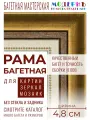 Рама багетная 30х40 для картин и зеркал, золотая-к, 715-10