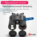 Тепловизионный бинокуляр Guide для охоты 35мм, лазерный дальномер, WiFi