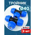 Тройник ПНД 40х40х40 (Valfex) 2шт.