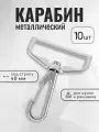 Карабин для сумок 40 мм никель, карабин металлический, 10 шт