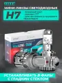 Светодиодная мини-линза MTF MiniLENS H7 (2 шт)