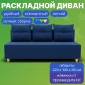 Диван, диван-кровать, диван раскладной Сияние ППУ, Велютта люкс 26, размеры 190х80х100, синий