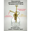 Опрыскиватель для комнатных растений Дождевая капля (скандинавский дизайн)