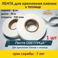Лента для крепления пленки к теплице Светлица Ширина 5 см, Длина 30 м