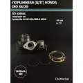 DioMarket Поршневая цпг Хонда дио 34 35/леад 48 65сс,44мм