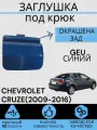 Заглушка буксировочного крюка в цвет ЗАД CHEVROLET CRUZE (2009-2016) GEU синий Шевролет Круз