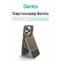 Карбоновый картхолдер Benks ArmorGo Magnetic Wallet Stand с MagSafe чехол для карт Prestige Коричневый