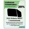 Тонировка съемная для ГАЗ ГАЗель NEXT 1 поколение Тонировка съемная для Gazelle + форточки Быстросъемная тонировка 20%