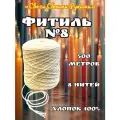 Фитиль №8 для свечей. 500м, 8 нитей. Хлопок 100%.