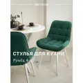 Стул кухонный Румба, мягкий, Темно-зеленый с белыми опорами, комплект 4 шт