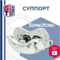 Суппорт передний левый GRIFF TECH на SSANG YONG Action Kyron 05- / Сан Йонг Актион Кайрон / 4811009152 , GT53SY103