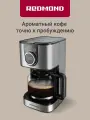 Кофеварка капельная Redmond CM708, черный/серый, 900 Вт, режим арома, таймер, автоотключение
