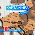 Карта мира из дерева на английском настенная 150x90 см