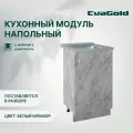 Кухонный модуль напольный EvaGold 50 см, набор ZV405.10 белый мрамор для кухни