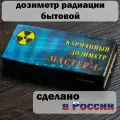 Дозиметр Мастер 1/счетчик ионизирующего излучения, тестер радиоактивного, рентгеновского, гамма-излучения / дозиметр для мониторинга счетчик Гейгера
