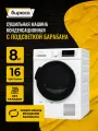 Сушильная машина Бирюса DM-MC8/03, конденсационная, 8 кг, белый