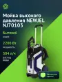 Минимойка Newjel NJ70103, мощность 2200Вт, давление 160Бар, бак для чистящего средства внешний пистолет, шланг 10м