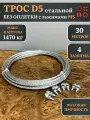 Трос стальной d5 с зажимами (4 шт.) ОЦ без оплетки, 30 м.