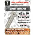 Винт потай M5х80 нержавеющий А2 DIN 965 МастерБолтиков ( 50 шт )